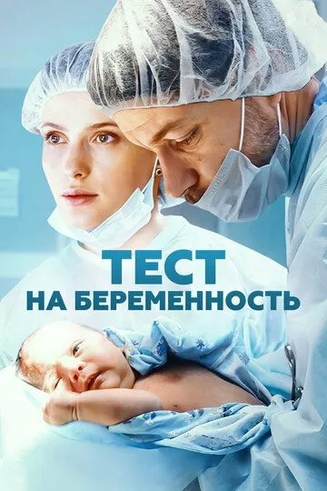 Тест на беременность смотреть бесплатно